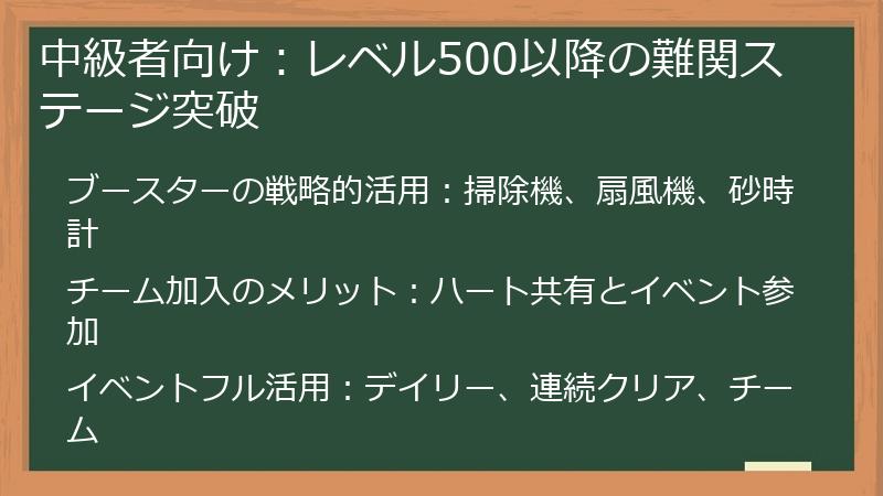 中級者向け：レベル500以降の難関ステージ突破