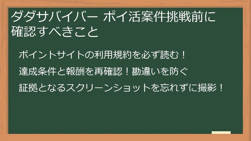ダダサバイバー ポイ活案件挑戦前に確認すべきこと