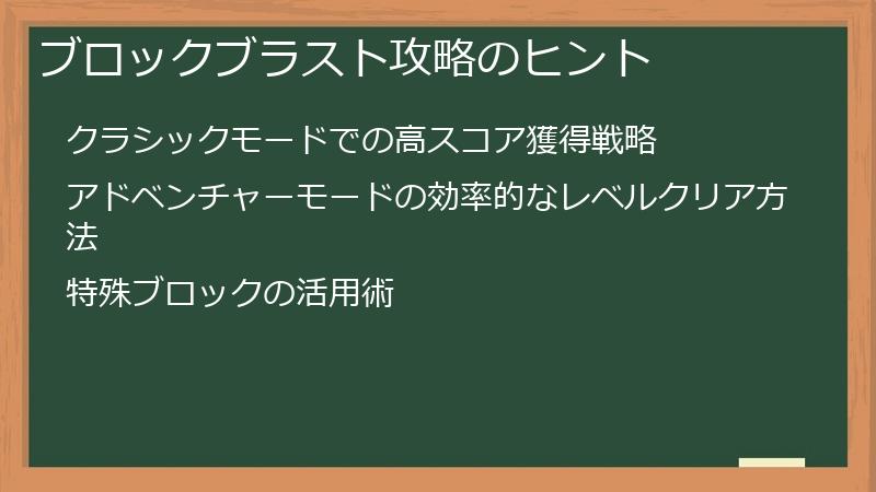 ブロックブラスト攻略のヒント