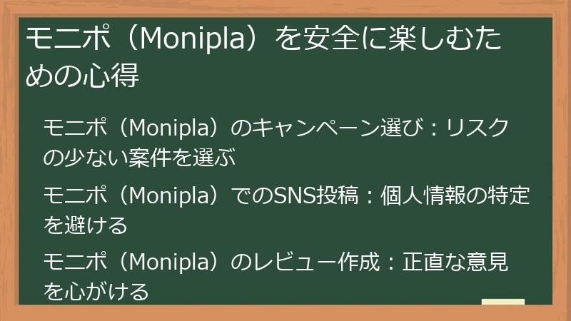 モニポ（Monipla）を安全に楽しむための心得
