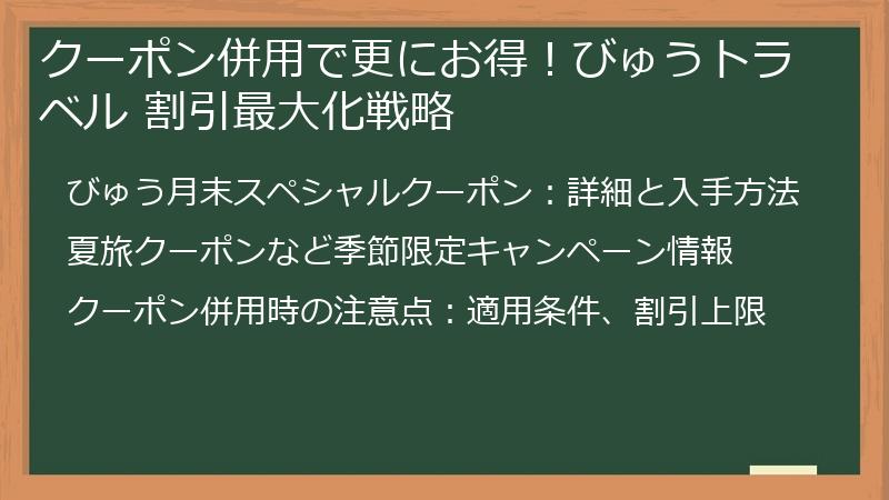クーポン併用で更にお得！びゅうトラベル 割引最大化戦略