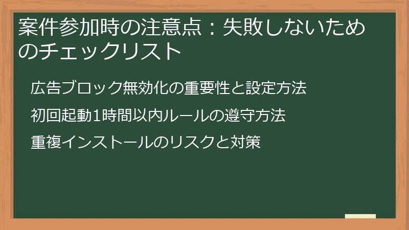 案件参加時の注意点：失敗しないためのチェックリスト