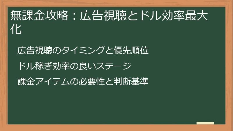 無課金攻略：広告視聴とドル効率最大化