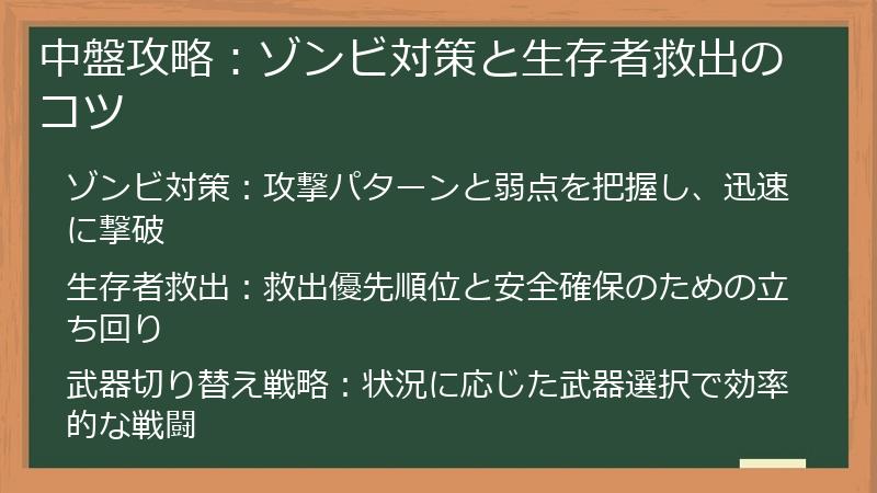 中盤攻略：ゾンビ対策と生存者救出のコツ