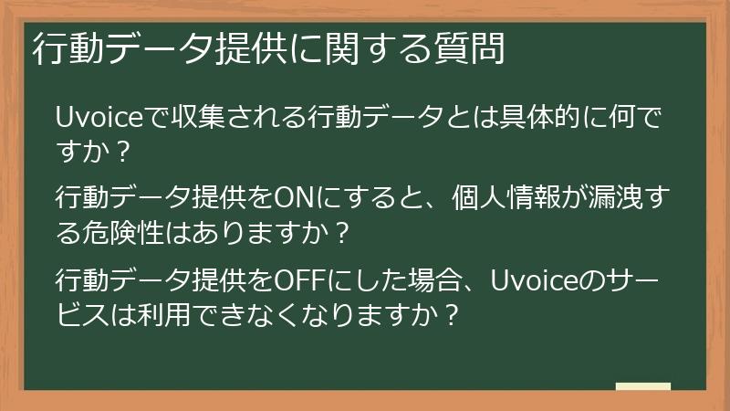 行動データ提供に関する質問