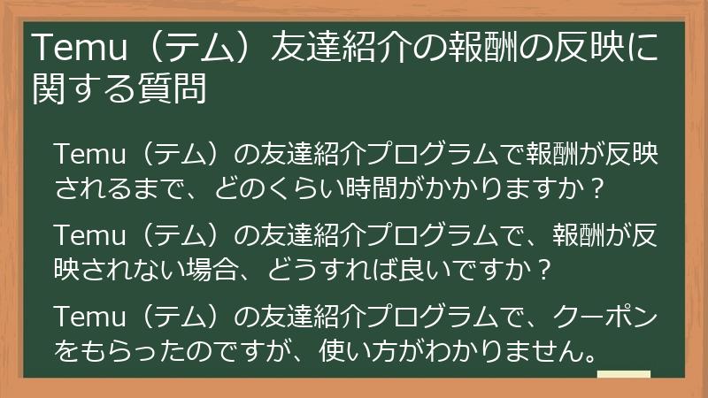 Temu（テム）友達紹介の報酬の反映に関する質問