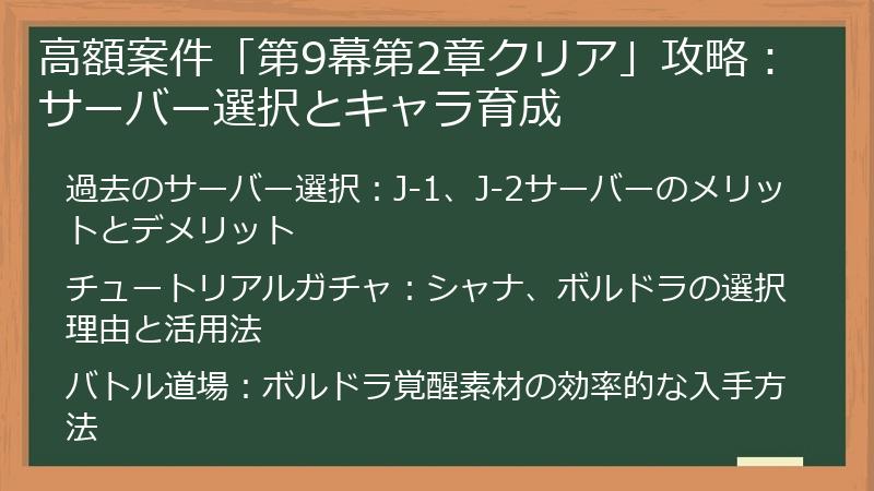 高額案件「第9幕第2章クリア」攻略：サーバー選択とキャラ育成