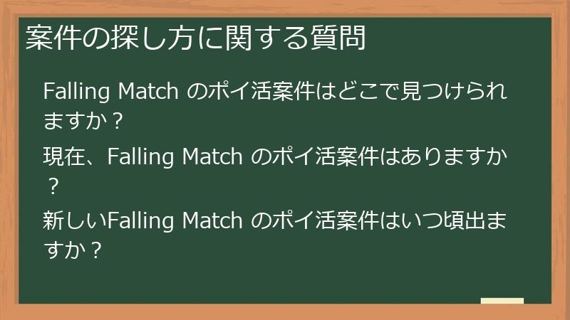 案件の探し方に関する質問