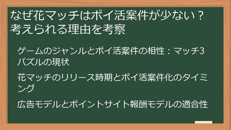 なぜ花マッチはポイ活案件が少ない？考えられる理由を考察