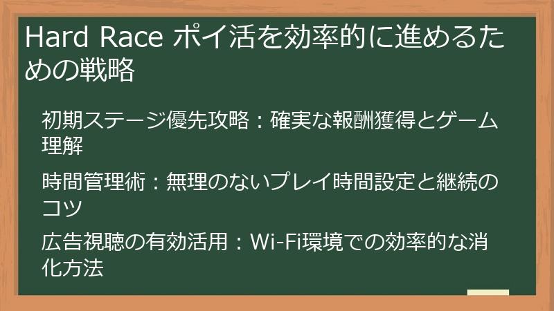Hard Race ポイ活を効率的に進めるための戦略