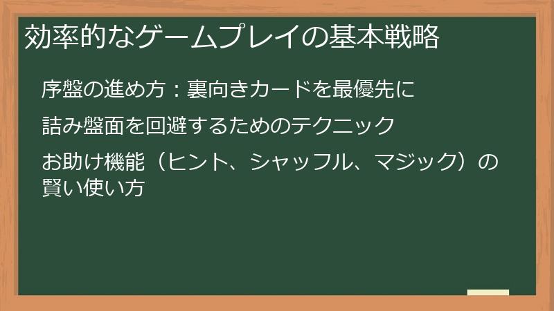 効率的なゲームプレイの基本戦略