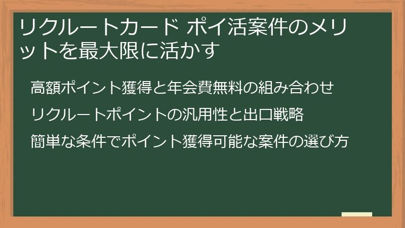 リクルートカード ポイ活案件のメリットを最大限に活かす