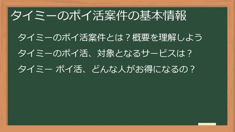 タイミーのポイ活案件の基本情報