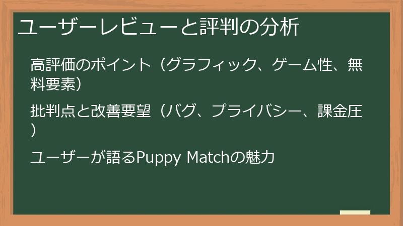 ユーザーレビューと評判の分析