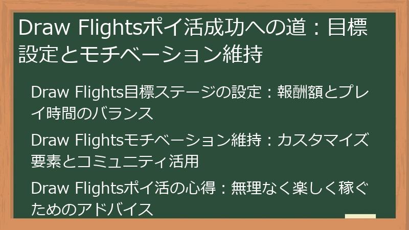 Draw Flightsポイ活成功への道:目標設定とモチベーション維持