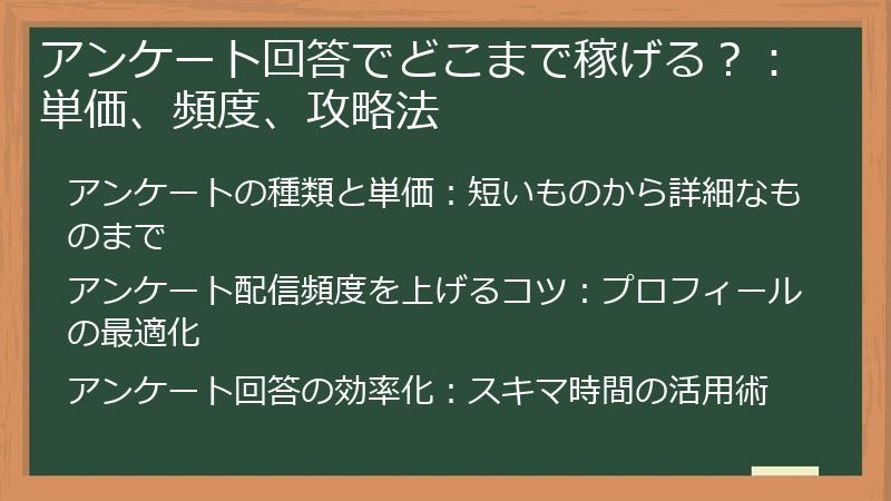 アンケート回答でどこまで稼げる？：単価、頻度、攻略法