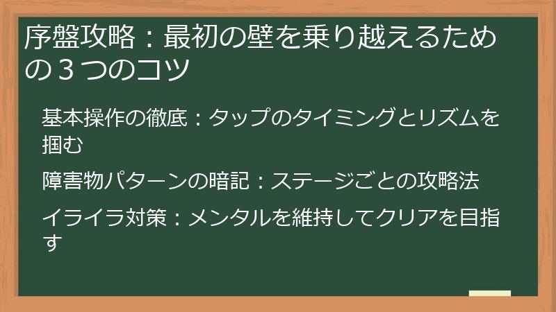 序盤攻略：最初の壁を乗り越えるための３つのコツ