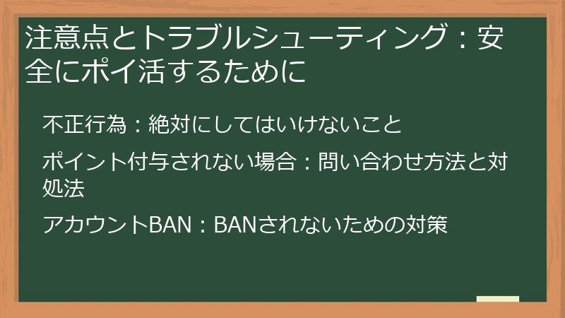 注意点とトラブルシューティング：安全にポイ活するために