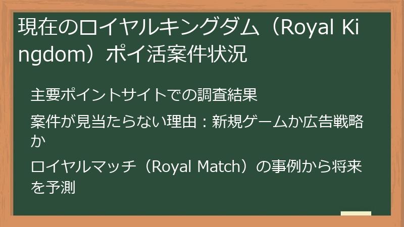 現在のロイヤルキングダム（Royal Kingdom）ポイ活案件状況