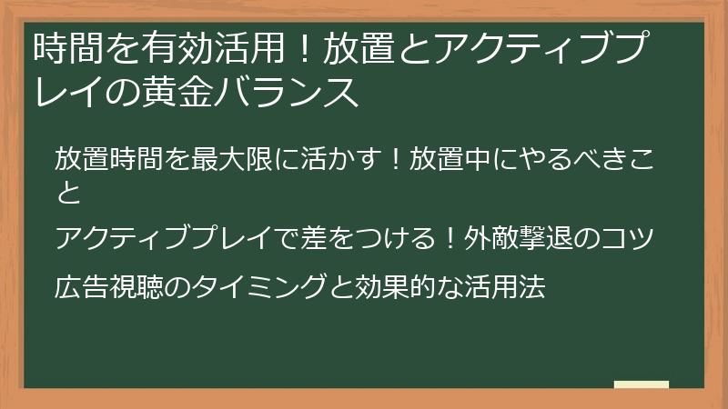 時間を有効活用！放置とアクティブプレイの黄金バランス