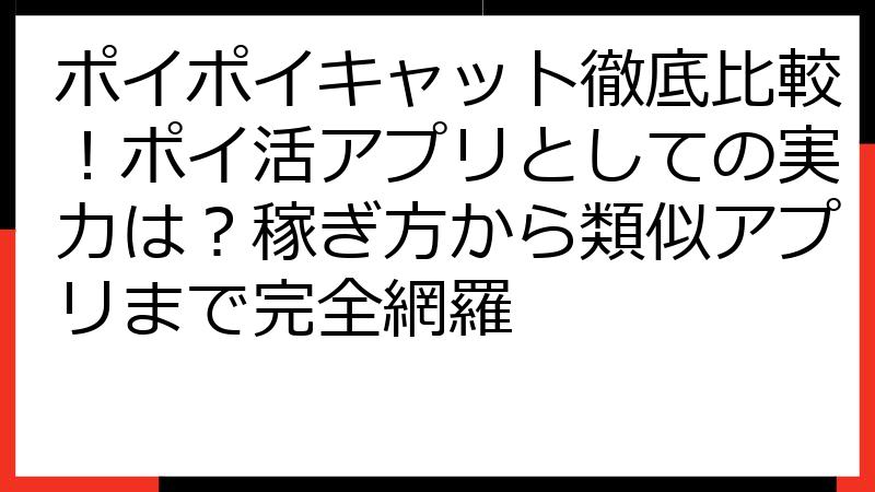 ポイポイキャット徹底比較！ポイ活アプリとしての実力は？稼ぎ方から類似アプリまで完全網羅