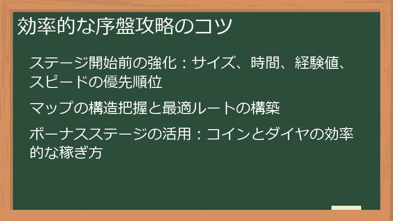効率的な序盤攻略のコツ