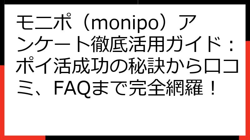 モニポ（monipo）アンケート徹底活用ガイド：ポイ活成功の秘訣から口コミ、FAQまで完全網羅！