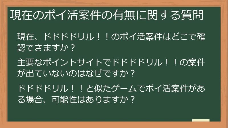現在のポイ活案件の有無に関する質問