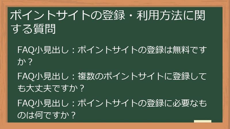 ポイントサイトの登録・利用方法に関する質問