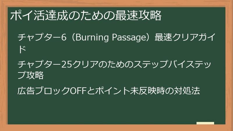 ポイ活達成のための最速攻略