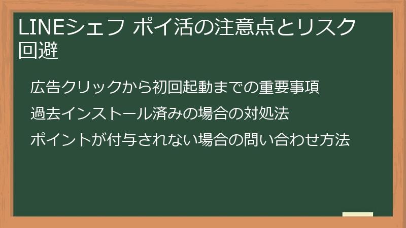 LINEシェフ ポイ活の注意点とリスク回避
