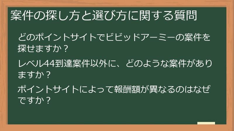 案件の探し方と選び方に関する質問