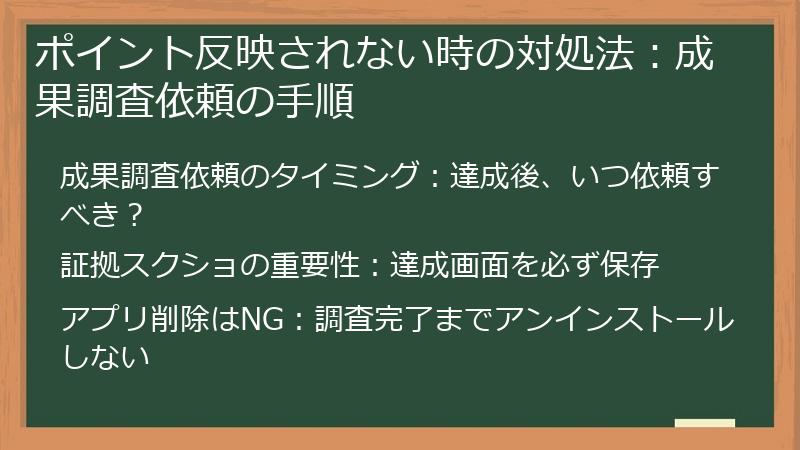 ポイント反映されない時の対処法：成果調査依頼の手順