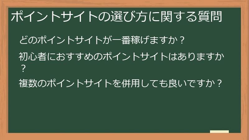 ポイントサイトの選び方に関する質問