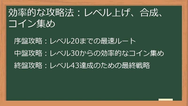 効率的な攻略法：レベル上げ、合成、コイン集め