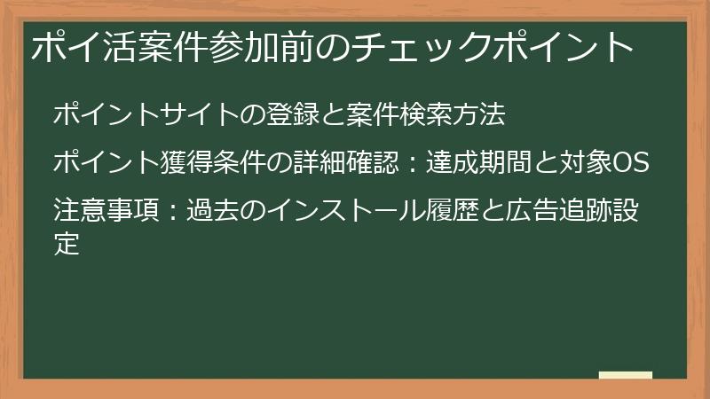ポイ活案件参加前のチェックポイント