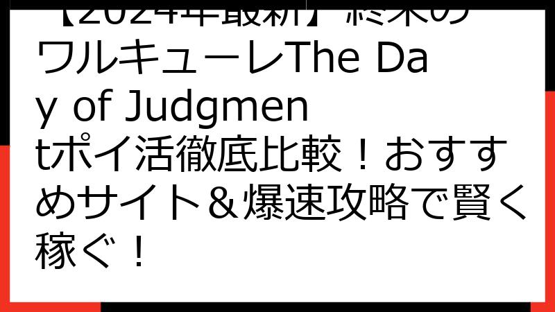 【2024年最新】終末のワルキューレThe Day of Judgmentポイ活徹底比較！おすすめサイト＆爆速攻略で賢く稼ぐ！