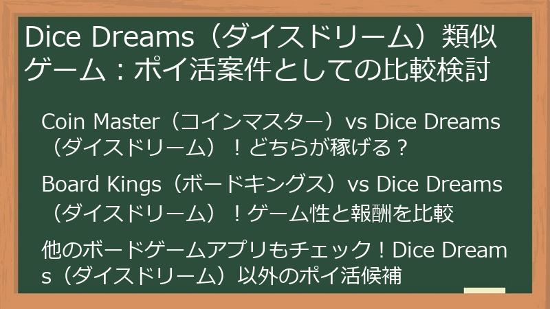 Dice Dreams(ダイスドリーム)類似ゲーム:ポイ活案件としての比較検討