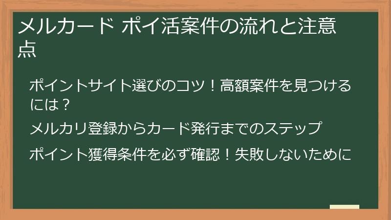 メルカード ポイ活案件の流れと注意点