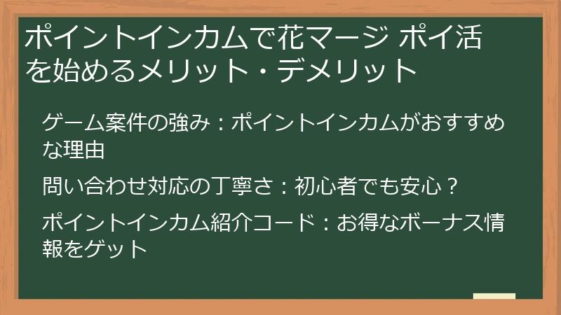 ポイントインカムで花マージ ポイ活を始めるメリット・デメリット