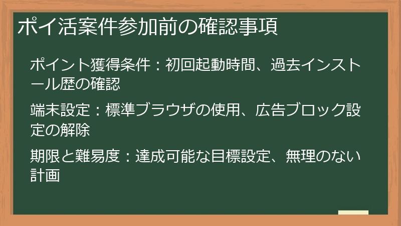 ポイ活案件参加前の確認事項