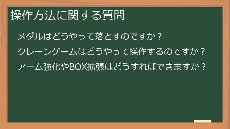 操作方法に関する質問