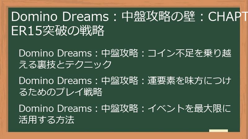 Domino Dreams：中盤攻略の壁：CHAPTER15突破の戦略