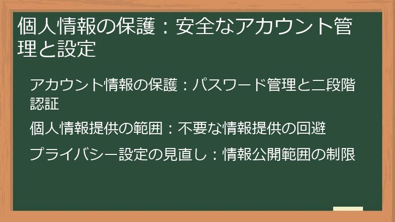 個人情報の保護：安全なアカウント管理と設定
