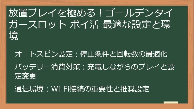 放置プレイを極める！ゴールデンタイガースロット ポイ活 最適な設定と環境