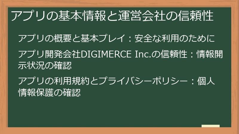 アプリの基本情報と運営会社の信頼性