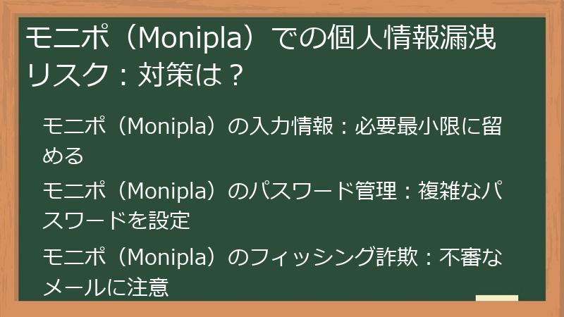 モニポ（Monipla）での個人情報漏洩リスク：対策は？
