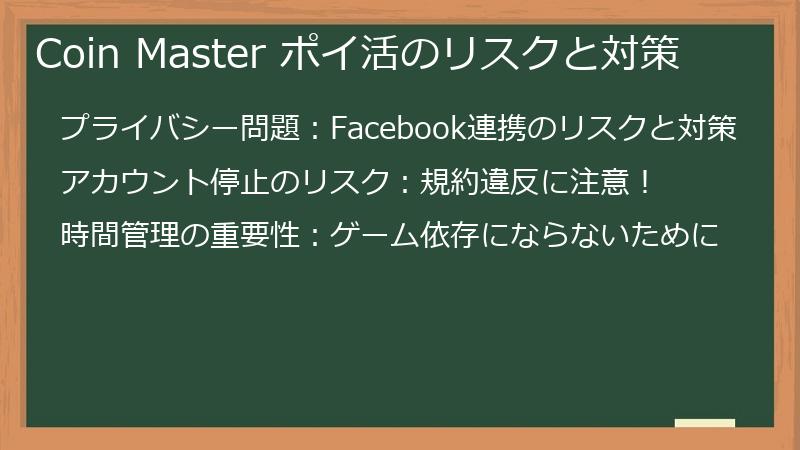 Coin Master ポイ活のリスクと対策