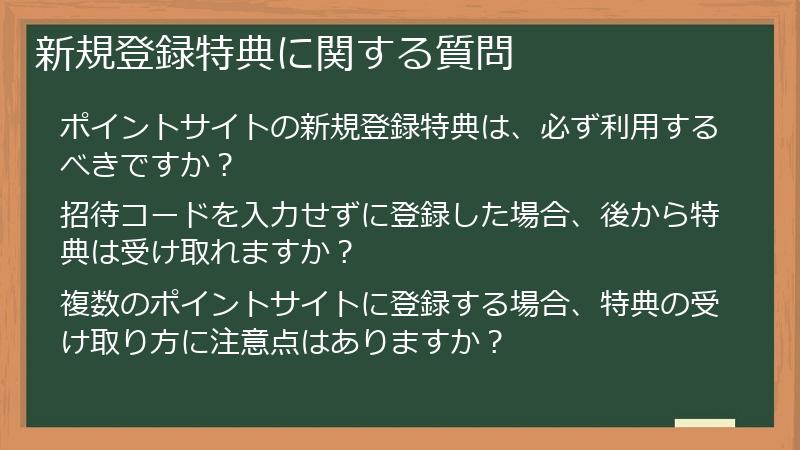 新規登録特典に関する質問