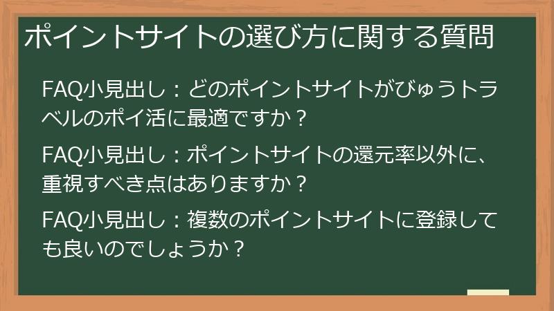 ポイントサイトの選び方に関する質問